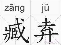 臧弆的拼音