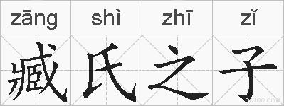 臧氏之子的拼音