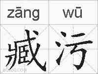 臧污的拼音