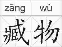 臧物的拼音