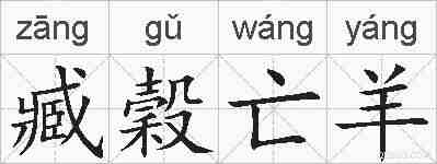 臧穀亡羊的拼音