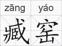 臧窑的拼音