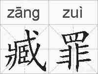 臧罪的拼音