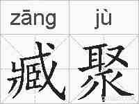 臧聚的拼音