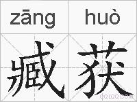 臧获的拼音