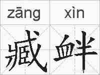臧衅的拼音