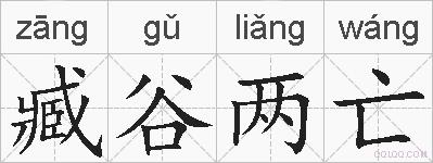 臧谷两亡的拼音