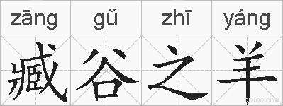 臧谷之羊的拼音