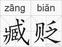 臧贬的拼音