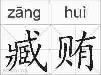 臧贿的拼音