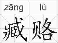 臧赂的拼音