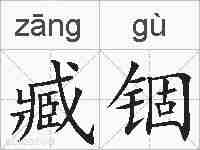 臧锢的拼音