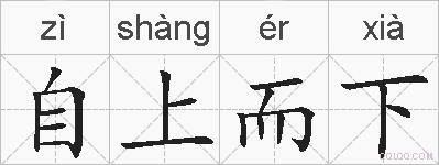 自上而下的拼音