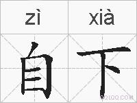 自下的拼音