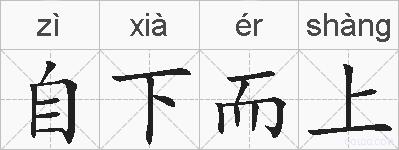 自下而上的拼音