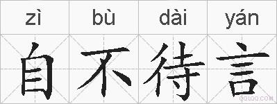 自不待言的拼音