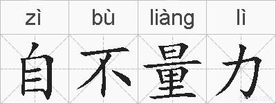 自不量力的拼音