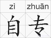 自专的拼音