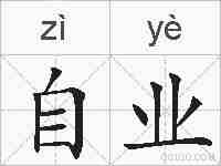 自业的拼音