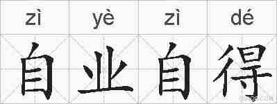自业自得的拼音