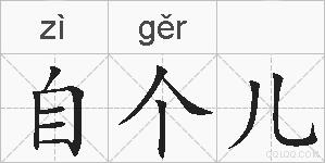 自个儿的拼音