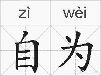 自为的拼音