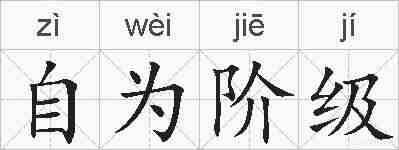 自为阶级的拼音