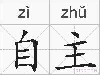 自主的拼音