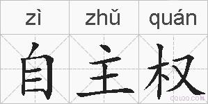 自主权的拼音