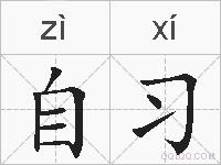 自习的拼音