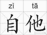 自他的拼音