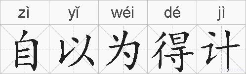 自以为得计的拼音