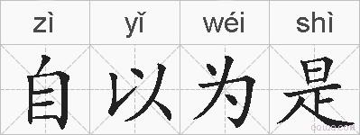自以为是的拼音