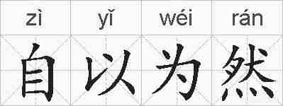 自以为然的拼音