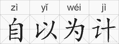自以为计的拼音
