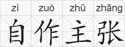 自作主张的拼音