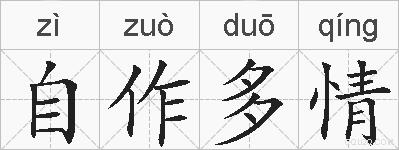自作多情的拼音