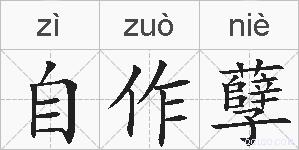 自作孽的拼音