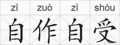自作自受的拼音