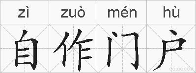 自作门户的拼音