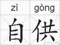 自供的拼音
