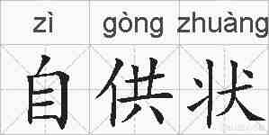 自供状的拼音