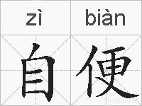 自便的拼音
