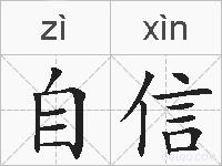 自信的拼音