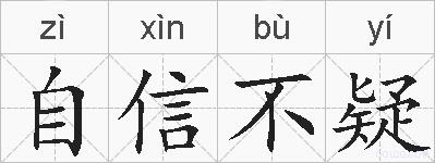 自信不疑的拼音