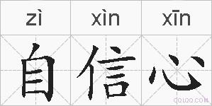 自信心的拼音