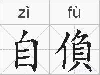 自偩的拼音