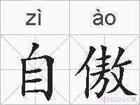 自傲的拼音