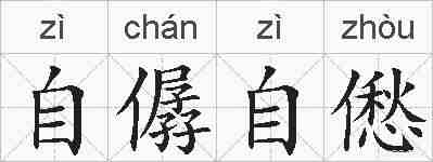 自僝自僽的拼音