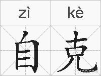 自克的拼音